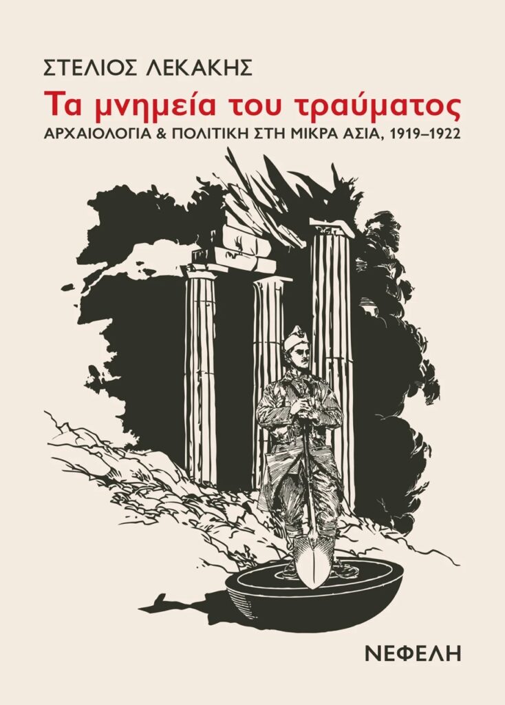 «Τα μνημεία του τραύματος. Αρχαιολογία καιπολιτική στη Μικρά Ασία, 1919-1922»