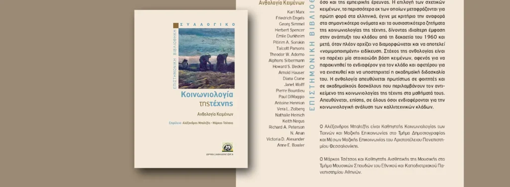 ΚΟΙΝΩΝΙΟΛΟΓΊΑ ΤΗΣ ΤΈΧΝΗΣ
