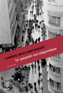 mpalampanidis to tragoudi ex